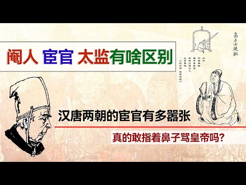 中国古代的太监、宦官、阉人有什么区别？汉唐的宦官有多嚣张，竟敢指着鼻子骂皇帝？