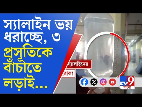 Midnapore Medical College: হাসপাতালে 'বিষ' স্যালাইন, ২ প্রসূতির অবস্থা আশঙ্কাজনক, রয়েছে ভেন্টিলেশনে!