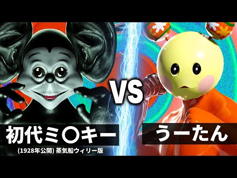 うーたん vs 初代ミ●キー【NHK狂育バトル】【夢ノ国製実験ネズミ】