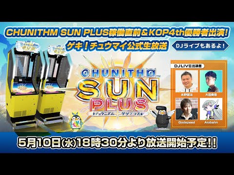 CHUNITHM SUN PLUS稼働直前&KOP4th優勝者出演！ ゲキ！チュウマイ公式生放送～DJライブもあるよ！～