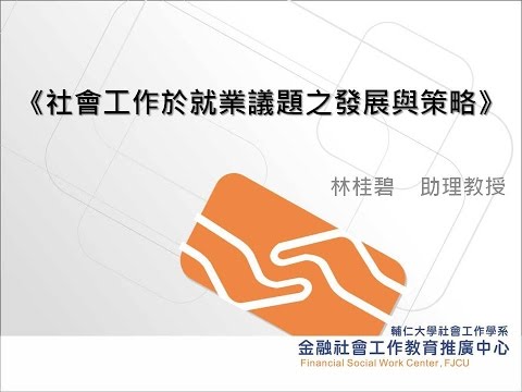 《社會工作於就業議題之發展與策略》 林桂碧 助理教授