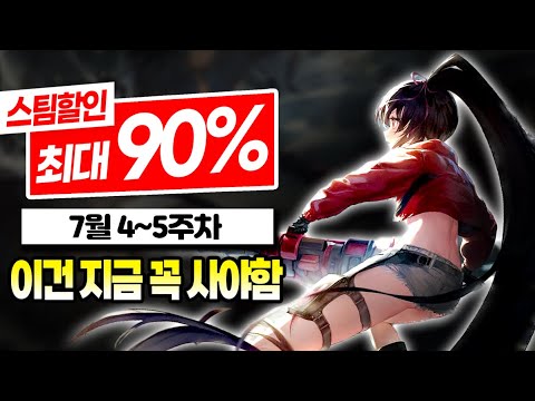 7월 할인 최대 90% 스팀 게임 추천 TOP15! | 7월 4~5주차 스팀 여름 할인 게임 추천