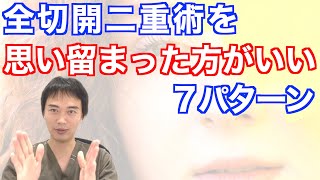 ★あなたが受ける全切開二重術を思いとどまった方がいいかもしれない7つのパターン