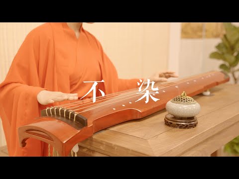 但愿洗去浮华，掸去一身尘灰。古琴移植曲Guqin《不染》。