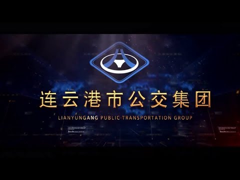 连云港公交集团宣传片