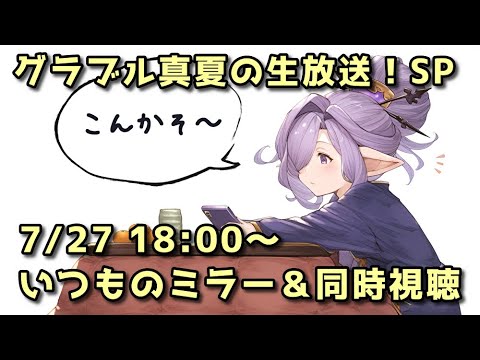 【グラブル】7月27日 グラブル真夏の生放送！SP　ミラー＆同時視聴