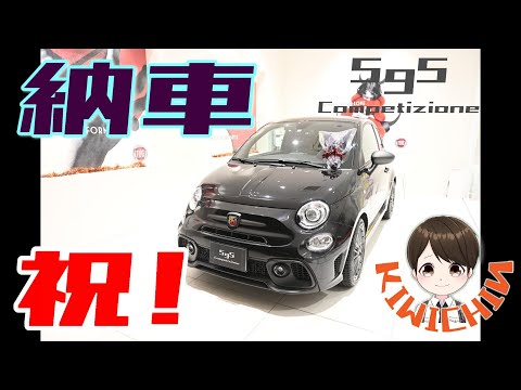 【納車】アバルト595コンペティツォーネ！VITA ABARTH595 COMPETIZIONE