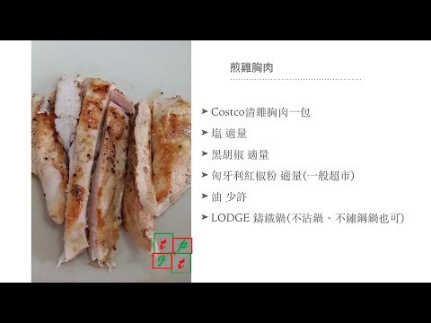 Costco好市多⎪卜蜂清雞胸肉⎪煎雞胸肉⎪好幫手app⎪隨食隨記