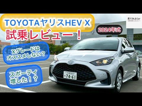 2024マイナーチェンジモデル TOYOTAヤリスHEV X2WD試乗レビュー！