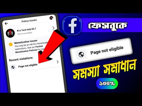 100% সমস্যা সমাধান Page not eligible | Facebook page not eligible problem solve | Policy issue