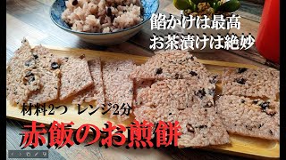 [I'm glad I'm Japanese] How to make sekihan rice crackers! 2 ingredients, easy in the microwave