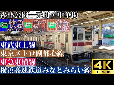 【4K前面展望】　東武東上線・東京メトロ副都心線・東急東横線・横浜高速鉄道みなとみらい線　Fライナー(快速急行―急行―特急)　森林公園―元町・中華街　東武9000系リニューアル車