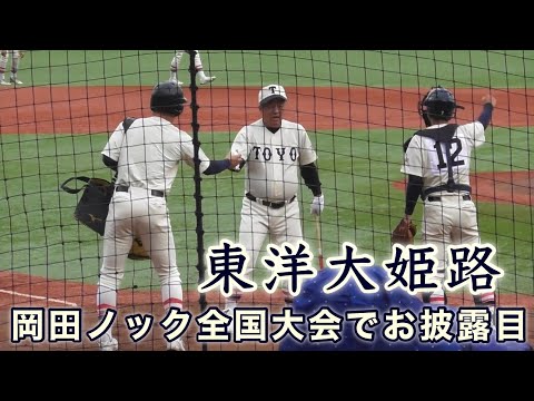 『東洋大姫路 明治神宮大会シートノック』岡田監督による全国大会でのお披露目 聖光学院戦