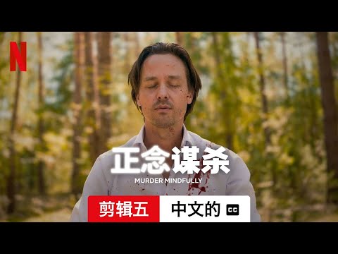 正念谋杀 (第一部剪辑五配有字幕) | 中文的預告片 | Netflix