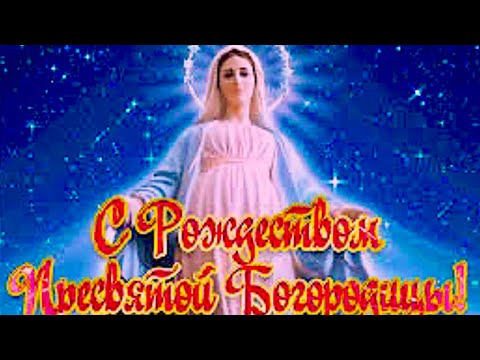 Красивое поздравление С Рождеством Пресвятой Богородицы🕊️ #православие