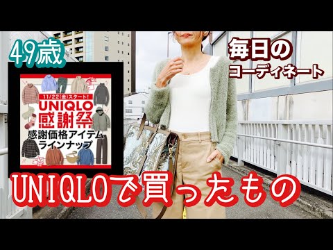 【49歳】UNIQLO感謝祭で買っちゃった👗一週間コーデ実録