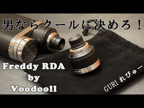 【クールスモーク】Freddy RDA by Voodooll【待望のドリッパー】