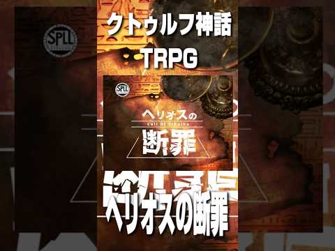 おすすめのクトゥルフ神話TRPGシナリオ【ヘリオスの断罪】