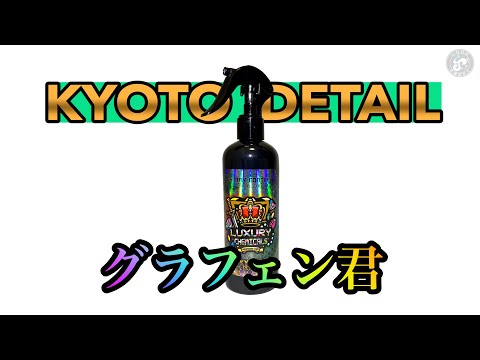 このグラフェン君がすごかった【KYOTO DETAIL】