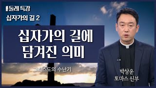 그리스도의 수난이 담겨 있는 십자가의 길 | 박상운 토마스 신부 | 전주교구 효자4동 첫 순교자 기념 성당 주임 |  [가톨릭 둘레 특강#46]