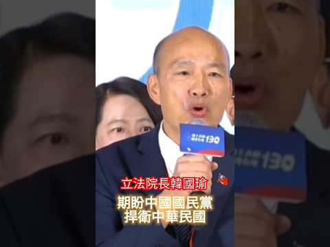 韓國瑜相信國民黨是捍衛中華民國之強大的力量#按讚 #按讚訂閱 #韓國瑜#韓流#韓粉#國旗#力量#感動する話 #訂閱#關注我#youtubeshorts #youtube#按讚影片#國民黨 #中華民國