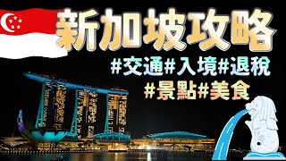 【新加坡旅遊攻略】3種交通方式｜3分鐘入境教學｜退稅教學｜必玩景點｜必吃美食