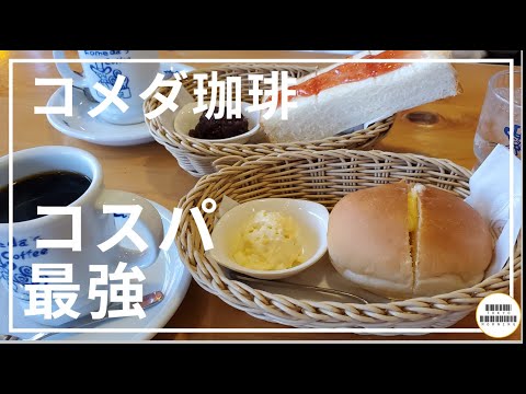 【コメダ珈琲】コスパ最強のモーニング無料セット【全国各地】