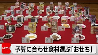 「100円おせち」に300円高級食材登場　予算に合わせ好みの食材・量で組み合わせ