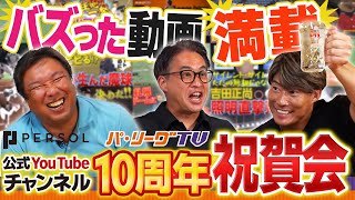 【5867万再生】大物OBがパテレ行き"歴代再生数TOP10"を爆笑解説！パーソル パ・リーグTV公式YouTubeチャンネル開設10周年記念祝賀会！