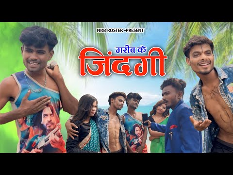 😔गरीब के जिंदगी🥺| life of the poor | MP CG COMEDY😂VIDEO BY-NKB ROSTER