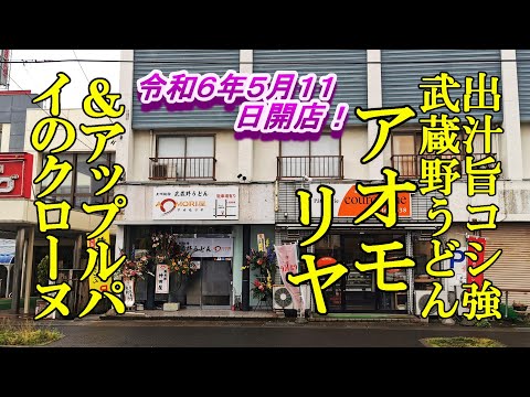 令和６年５月１１日オープン、うどん好きにおススメ！武蔵野うどんアオモリヤ＆アップルパイのクローヌ【青森県弘前市】