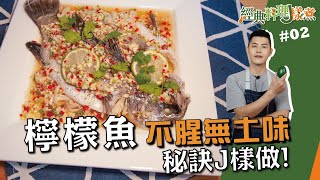 檸檬魚 | 不腥無土味秘訣J樣做！【經典料理J樣煮】