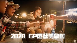 【GP露營美學村 #1 】風格露營美學大集合｜露營美學｜MOJO CAMPING