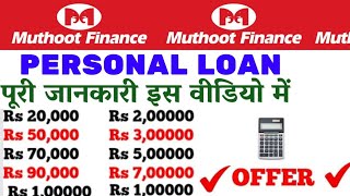 Muthoot Finance personal loan kaise le Muthoot Finance Personal loan Eligibility EMI calculator 2024