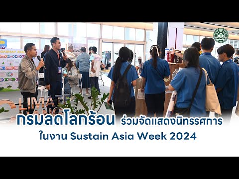 กรมลดโลกร้อน ร่วมจัดแสดงนิทรรศการ ในงาน Sustain Asia Week 2024 - DCCE News EP 10