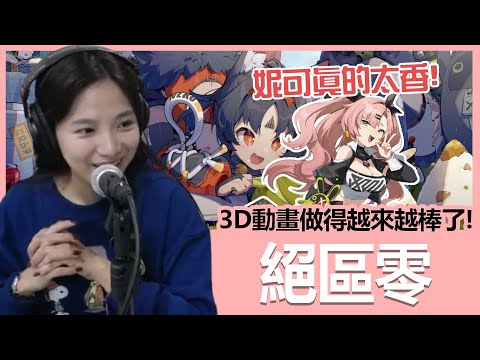 《絕區零》我快受不了了！粉毛妮可真的好香！｜貝莉莓