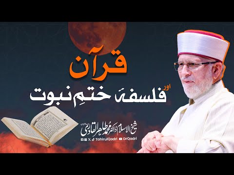 Quran aur Falsafa e Khatm e Nabuwat | Dr Tahir-ul-Qadri