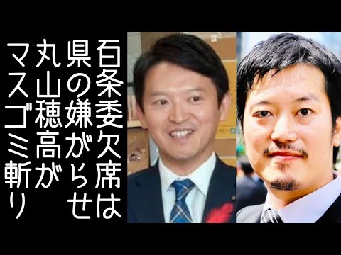 NHK党・丸山穂高が「斎藤元彦が百条委員会を欠席する報道」は県議会とマスコミの嫌がらせと解説する【改憲君主党チャンネル】