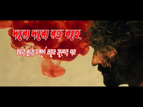 দরো দরো রক্ত বহে | নতুন ক্রুশের গান | Rony Biswas | #spritual #devotionalsongs #jesuschrist