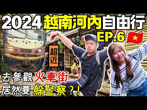 ENG🇻🇳越南河內自由行【EP.6】🚂玩火車街規矩多｜最新火車時刻表｜還劍湖夜市逛吃｜旅遊攻略｜自助旅遊｜Ommi幹什麼