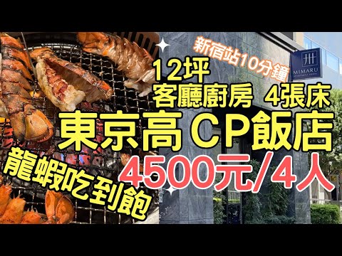 『開箱』東京12坪超便宜飯店｜龍蝦和牛吃到飽｜日航豪經艙｜機場直達