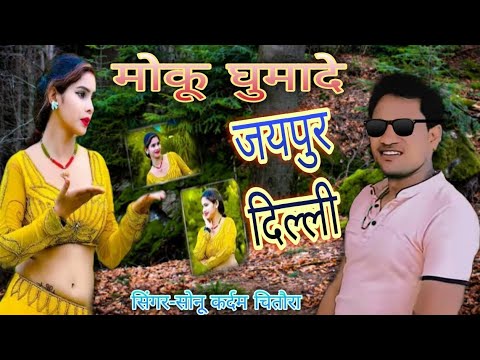 मोकू घुमायदे जयपुर दिल्ली new dj king रसिया #song Singer sonu kardam ke new rasia एक बार जरूर देखे