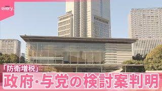 【「防衛増税」】政府・与党の検討案判明