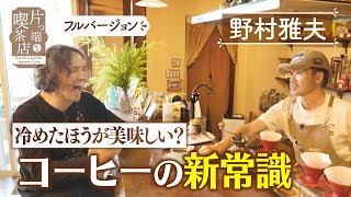 【野村雅夫】冷めた方が美味しい？コーヒーの新常識【片っ端から喫茶店】