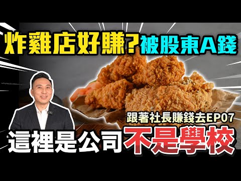 創業開炸雞店好賺嗎?合夥怕被股東A錢?這裡是公司不是學校！跟著社長賺錢去 EP07「Men's Game玩物誌」