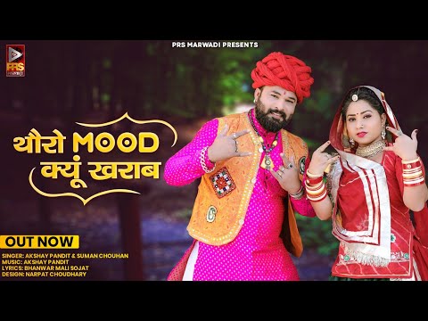 New Song 2022 | थौरो Mood क्यूं खराब | Suman Chouhan | Akshay Pandit | Rajasthani New Song 2022 |PRS