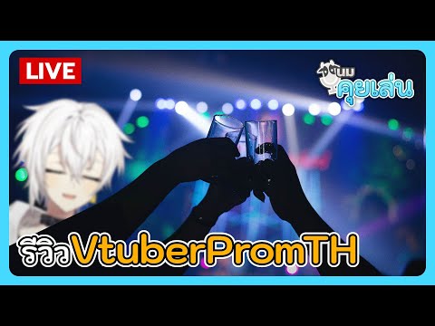 นมคุยเล่น | อธิบายความรู้สึกหลังไป VtuberPromTH