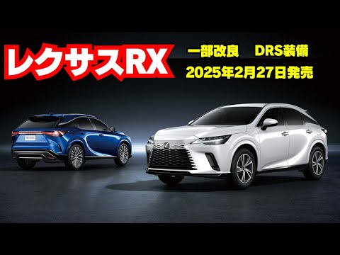 レクサスRX一部改良2025年2月27日発売予定！待望のDRS追加＆12.3インチメーター装備！アンビエントライトも明るく！