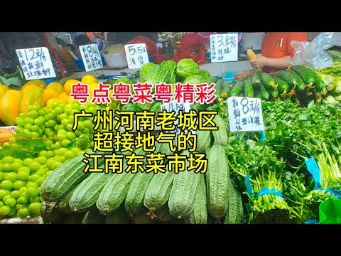 粤点粤菜粤精彩，广州河南老城区，超接地气的江南东菜市场，粤语中字幕2024-10-13