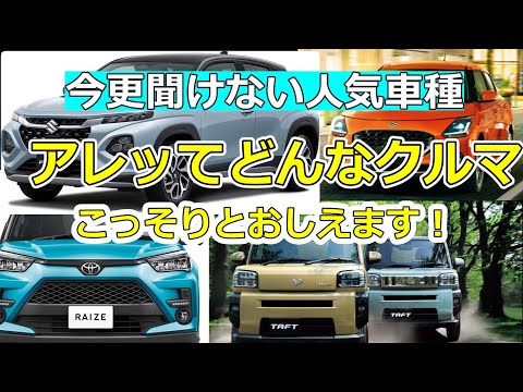 今更聞けない人気車種